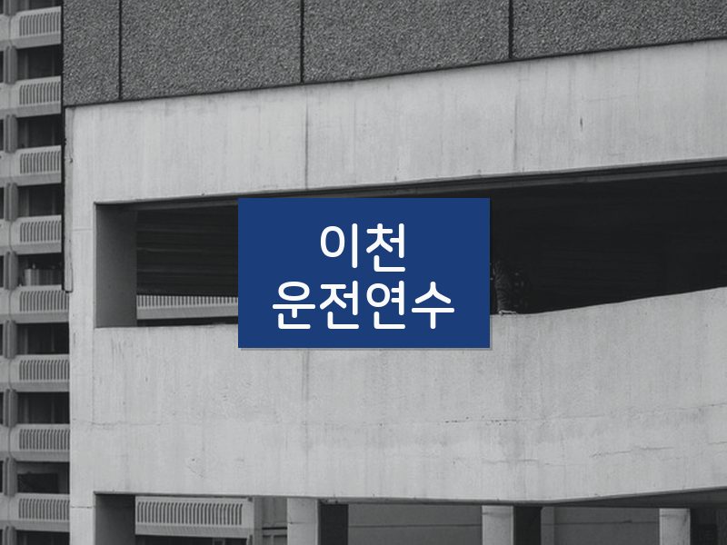 이천운전연수 후기