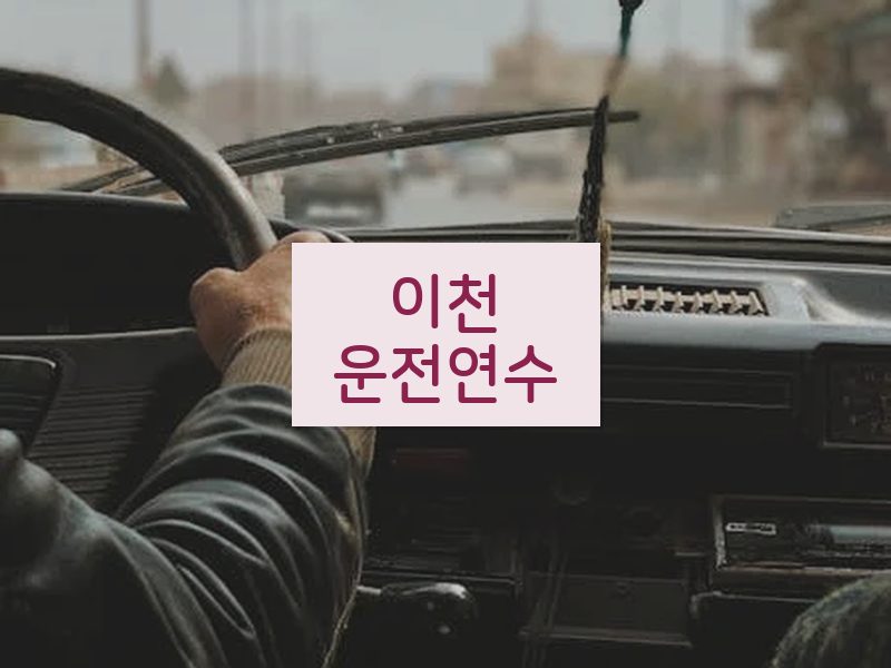 이천운전연수 후기