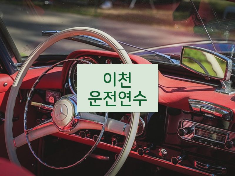 이천운전연수 후기