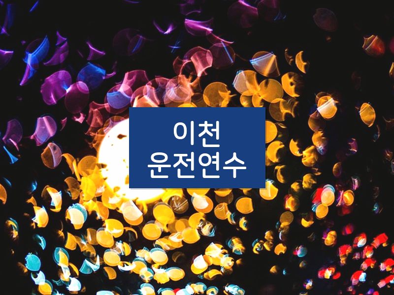 이천운전연수 후기