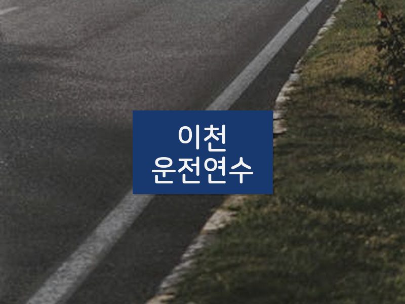 이천운전연수 후기
