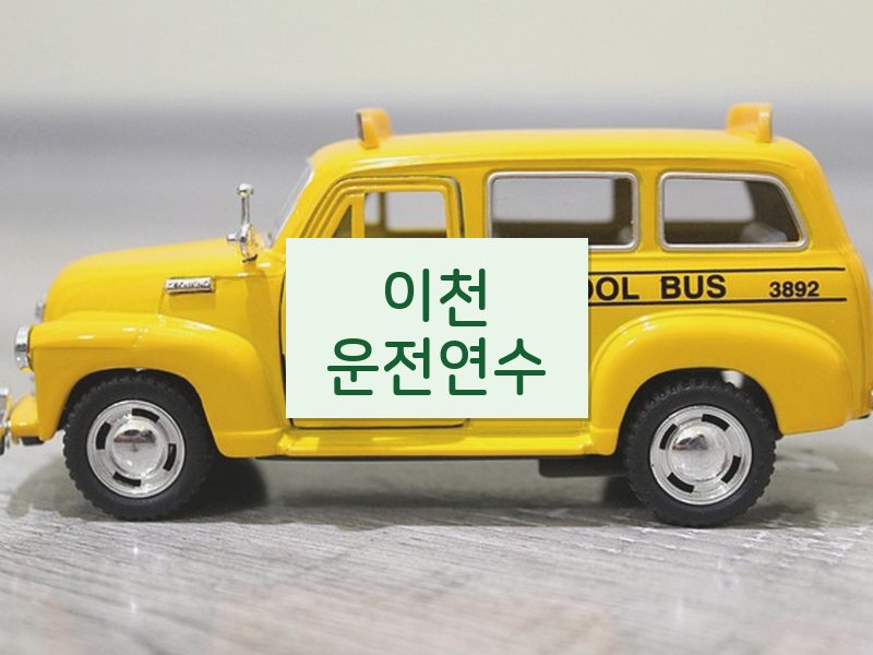 이천운전연수 후기