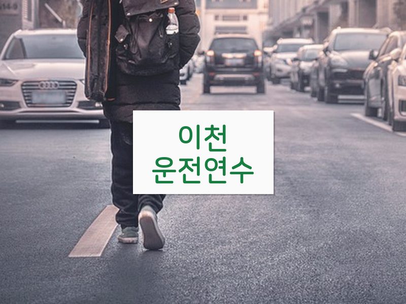 이천운전연수 후기