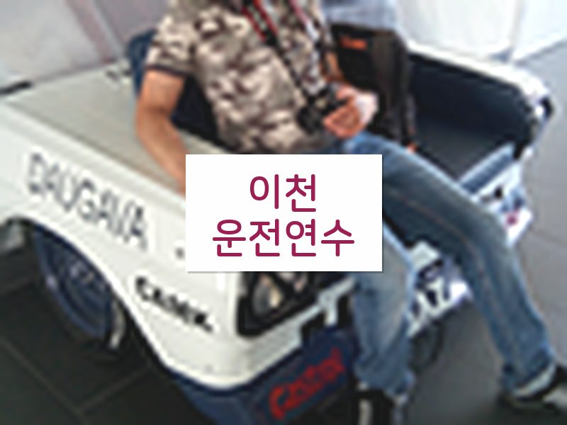 이천운전연수 후기