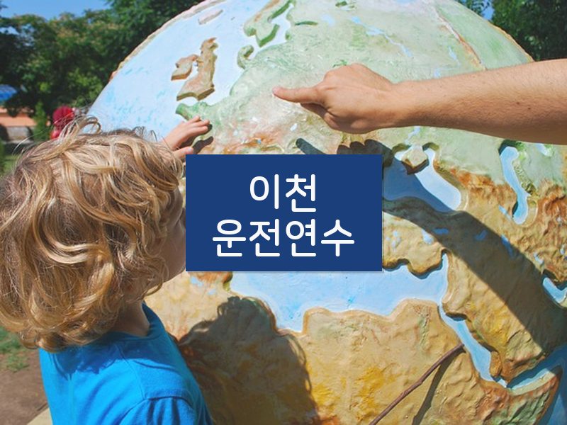 이천운전연수 후기