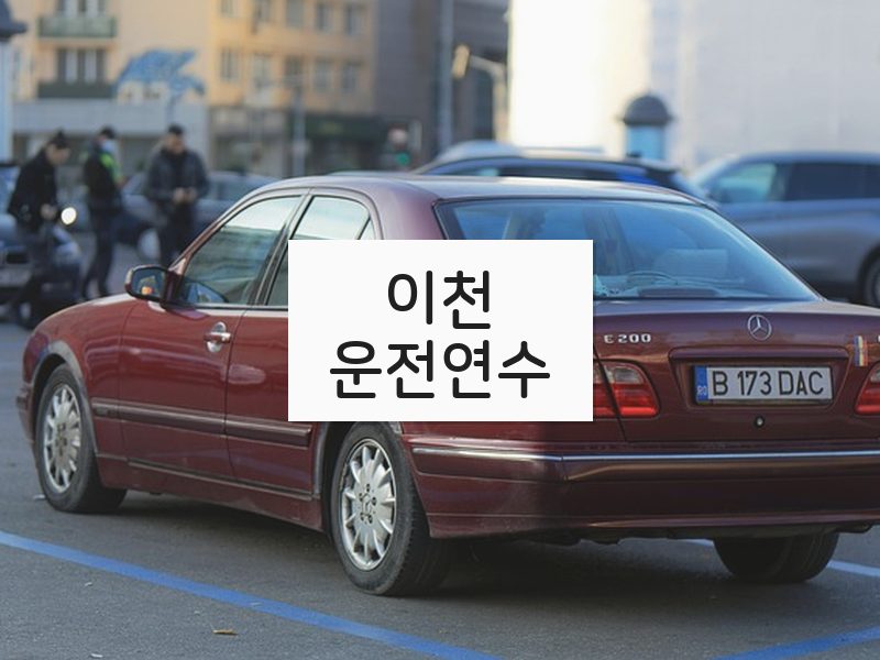 이천운전연수 후기