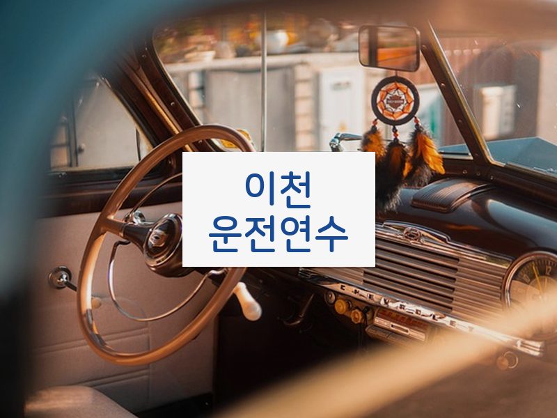 이천운전연수 후기