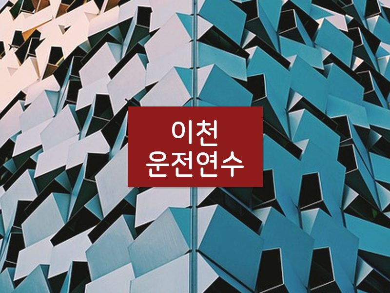 이천운전연수 후기