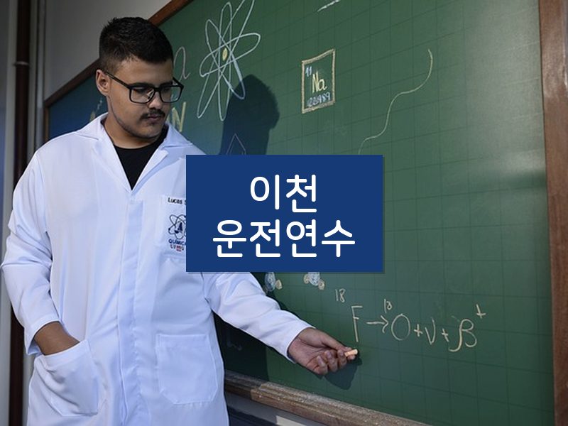이천운전연수 후기