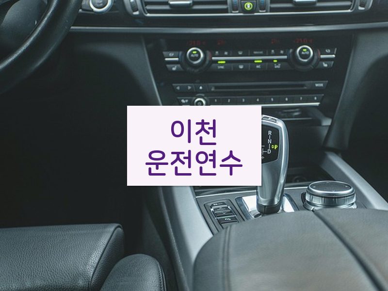 이천운전연수 후기