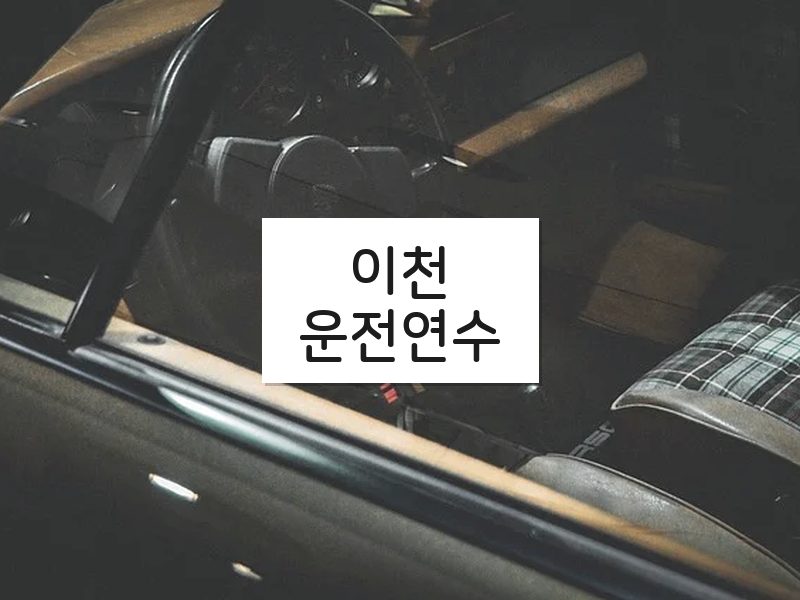 이천운전연수 후기