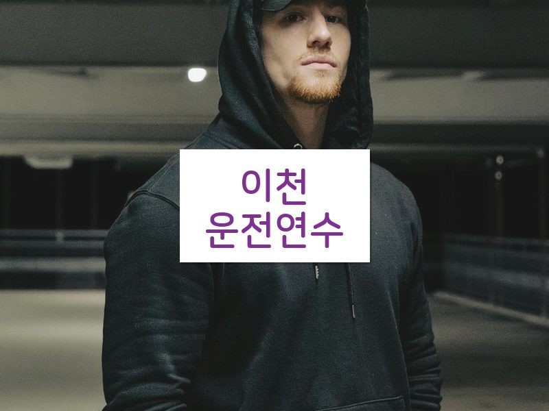 이천운전연수 후기