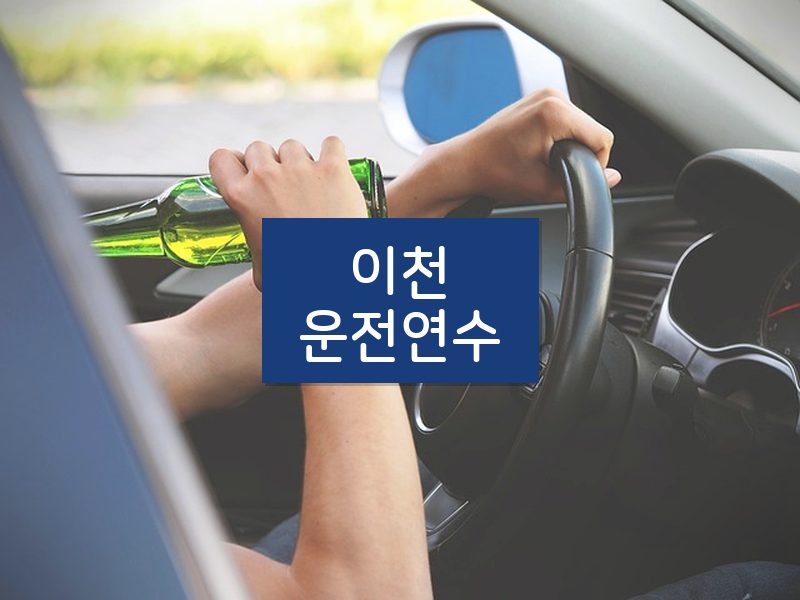 이천운전연수 후기