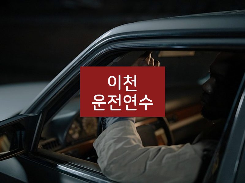 이천운전연수 후기