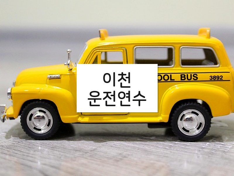 이천운전연수 후기