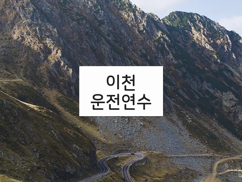 이천운전연수 후기