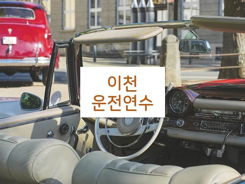 이천운전연수 후기