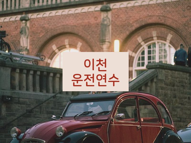 이천운전연수 후기