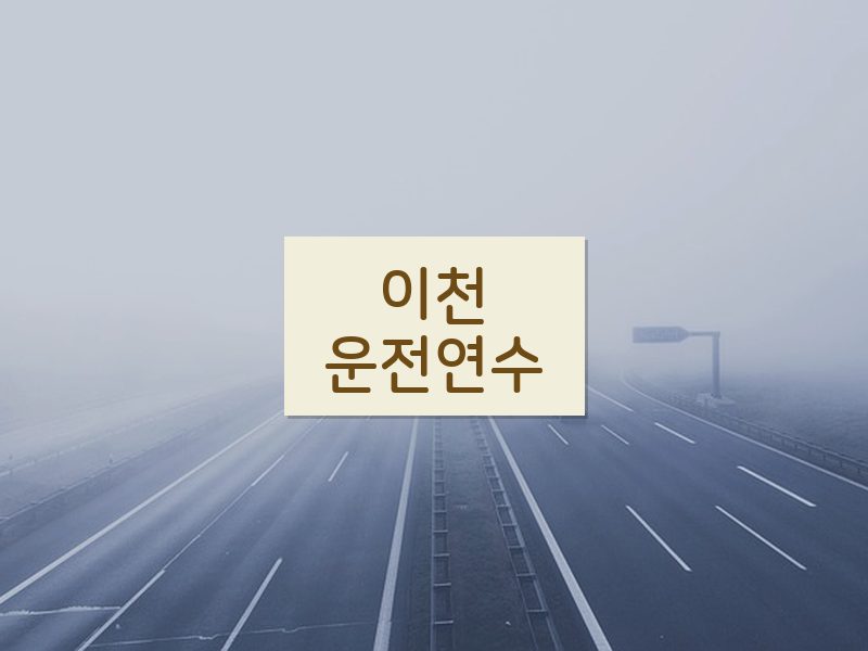 이천운전연수 후기