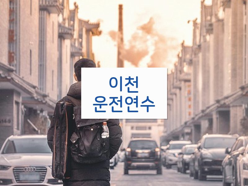 이천운전연수 후기