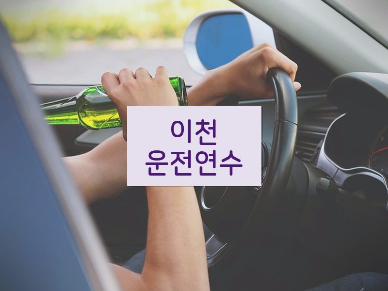 이천운전연수 후기