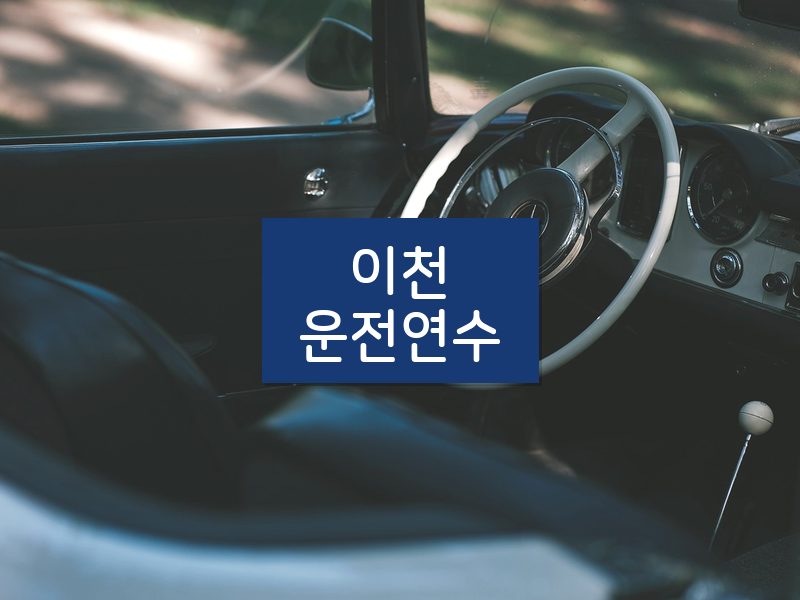 이천운전연수 후기