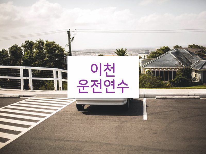 이천운전연수 후기
