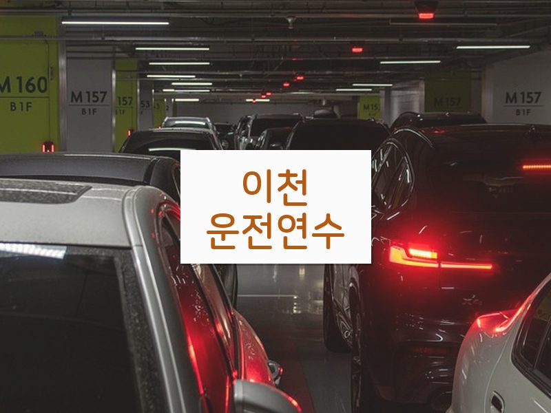 이천운전연수 후기