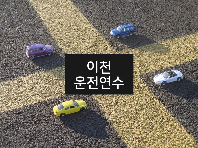 이천운전연수 후기
