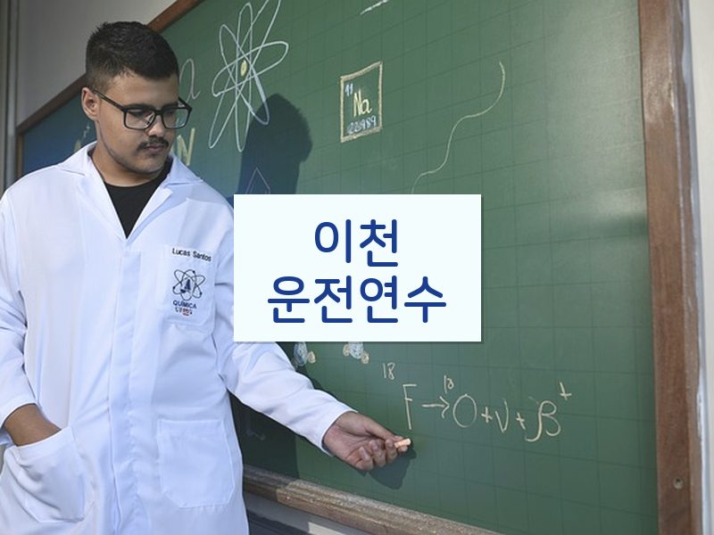 이천운전연수 후기