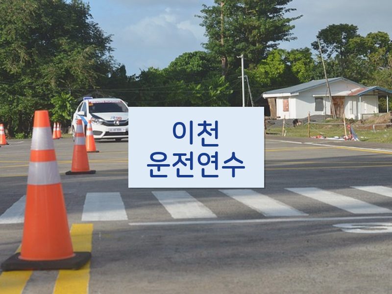 이천운전연수 후기