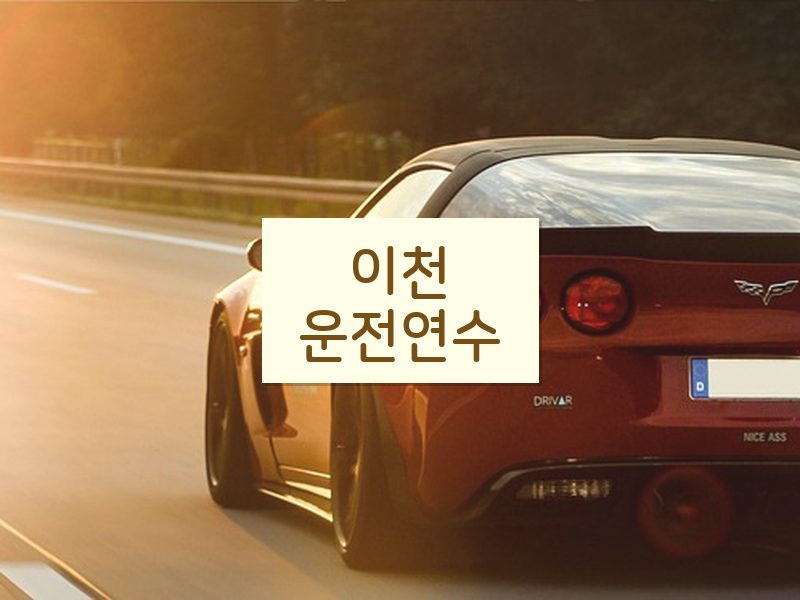 이천운전연수 후기