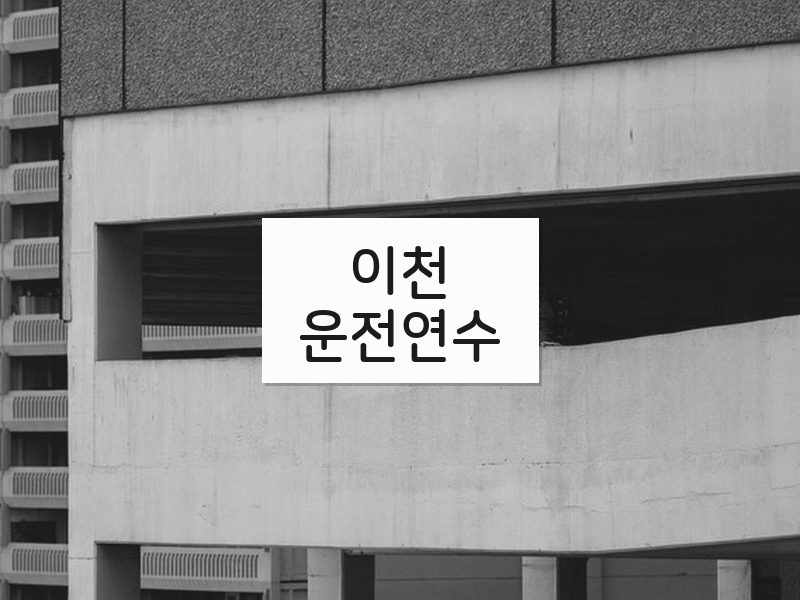 이천운전연수 후기