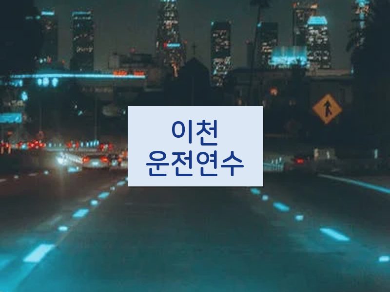 이천운전연수 후기