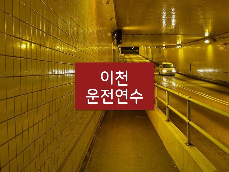이천운전연수 후기
