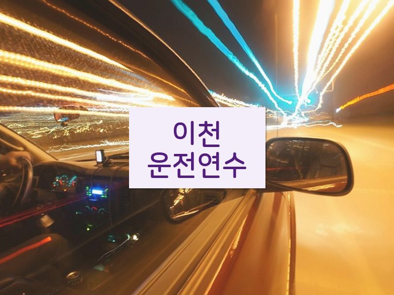 이천운전연수 후기