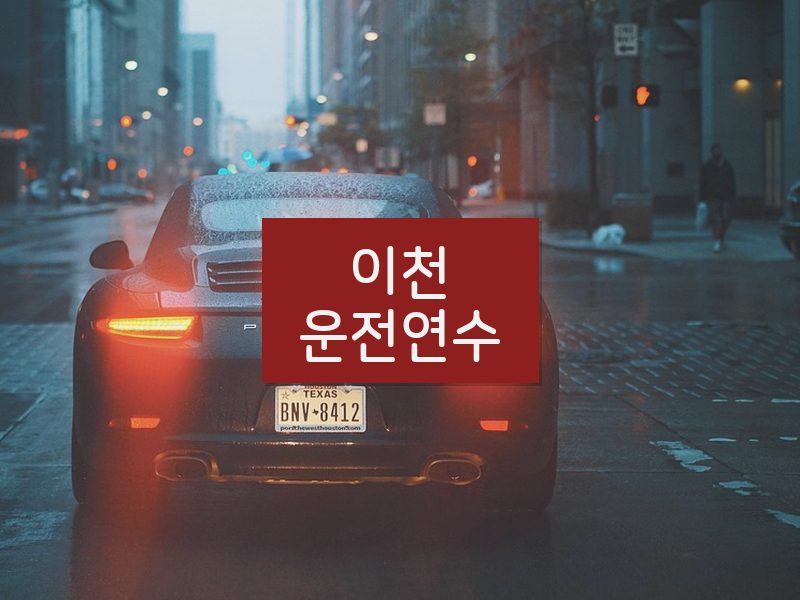 이천운전연수 후기