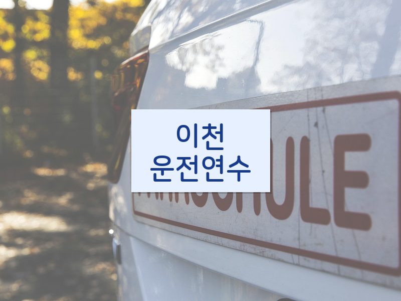이천운전연수 후기