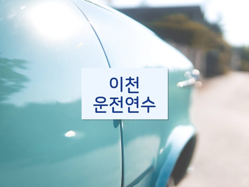 이천운전연수 후기