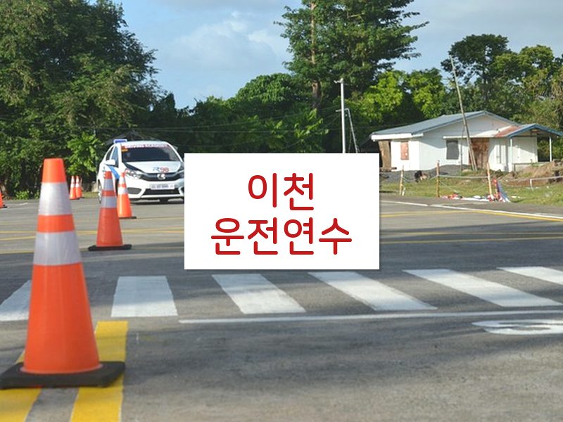 이천운전연수 후기