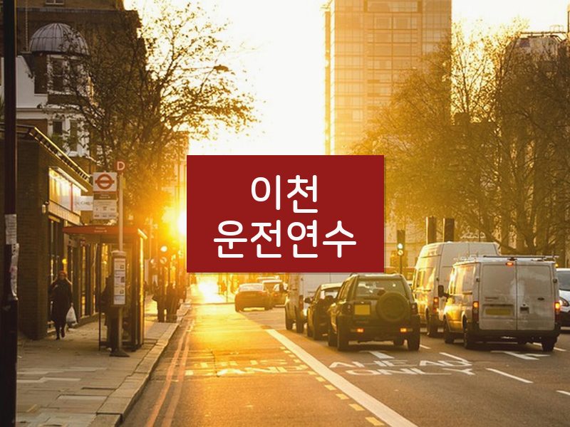 이천운전연수 후기