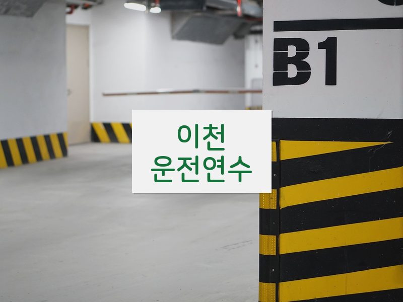 이천운전연수 후기