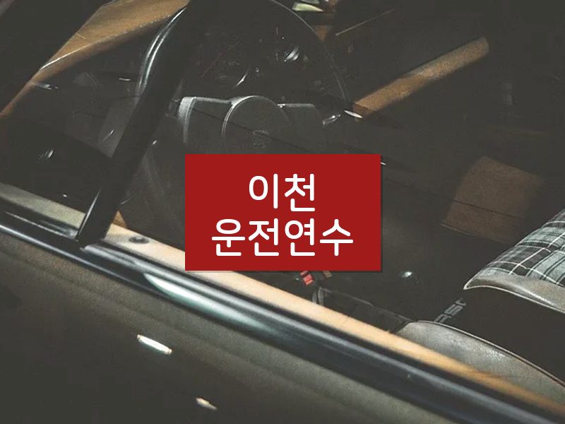 이천운전연수 후기