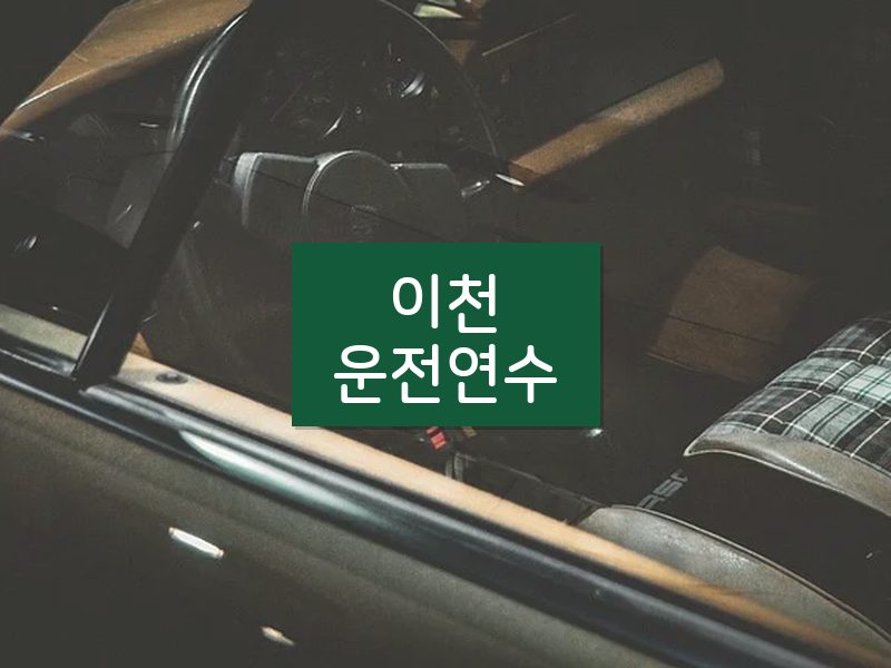 이천운전연수 후기
