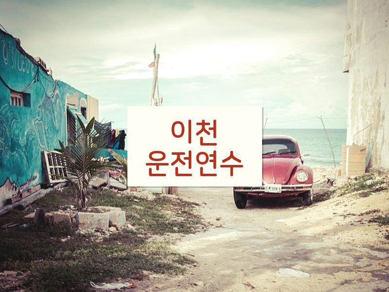 이천운전연수 후기