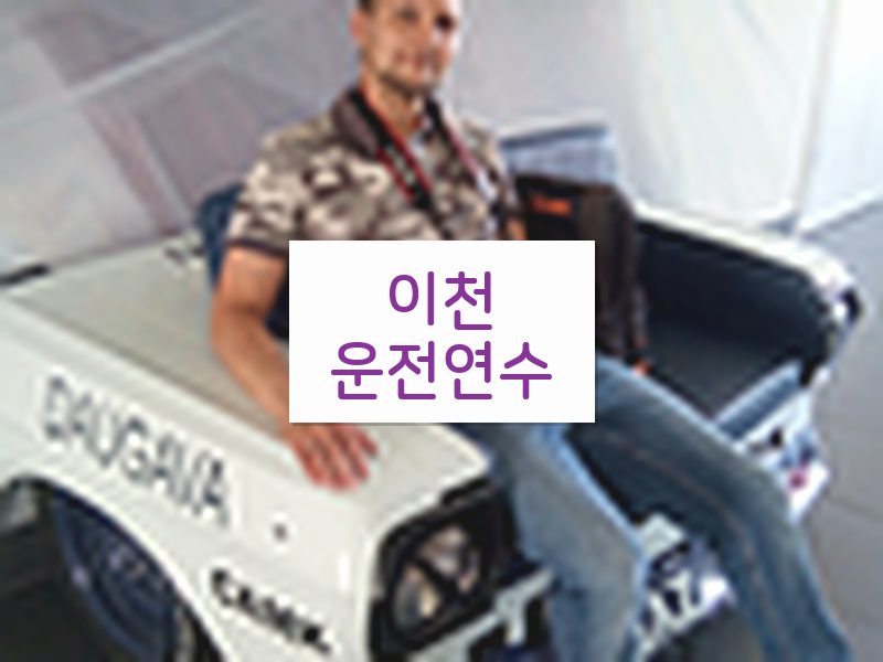 이천운전연수 후기