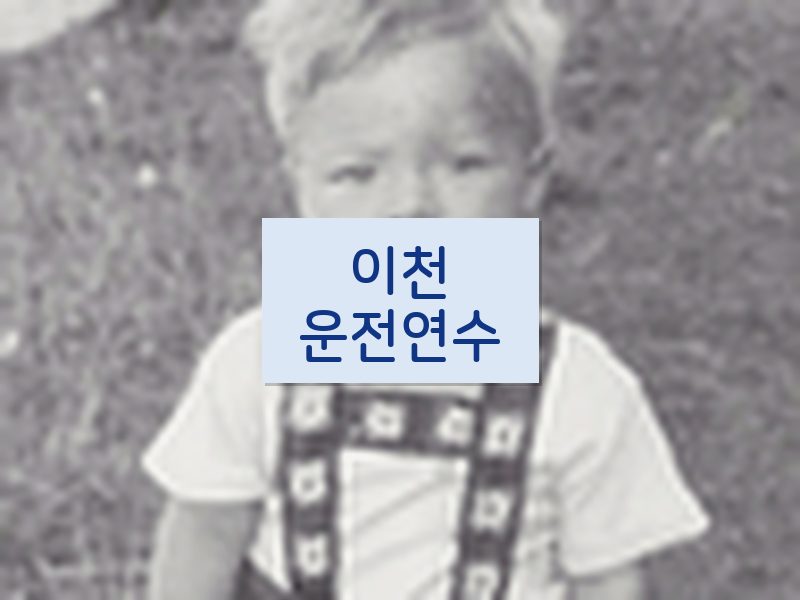 이천운전연수 후기