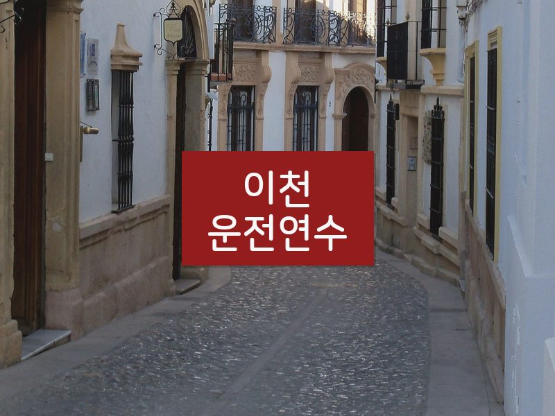 이천운전연수 후기