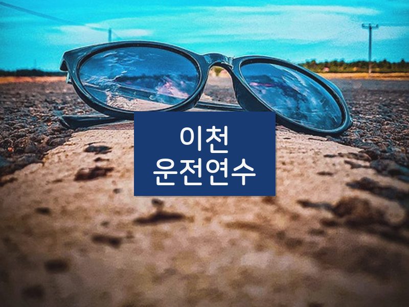 이천운전연수 후기