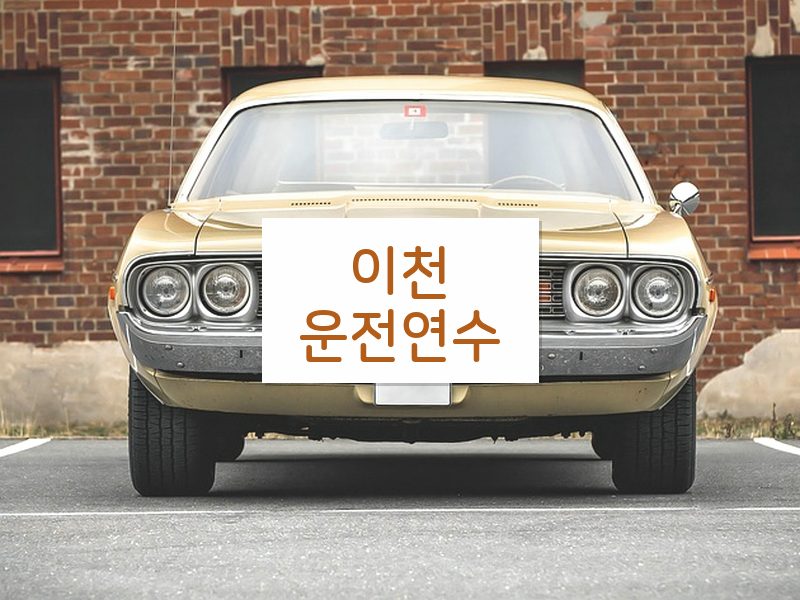 이천운전연수 후기